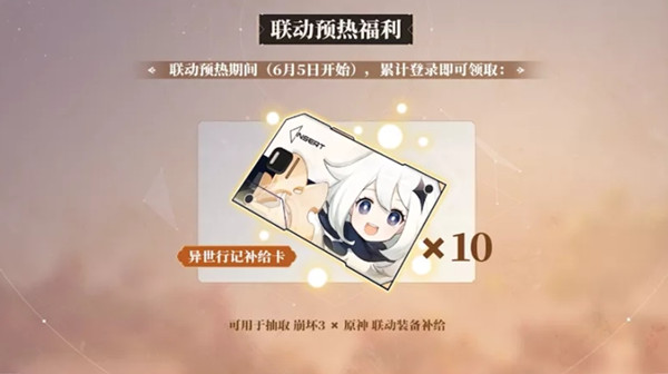 崩壞三聯(lián)動(dòng)原神什么時(shí)候上線？崩壞3原神聯(lián)動(dòng)活動(dòng)開始時(shí)間[多圖]圖片6