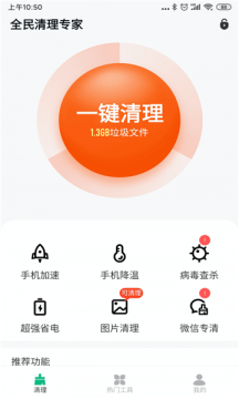 全民清理專家APP版截圖5