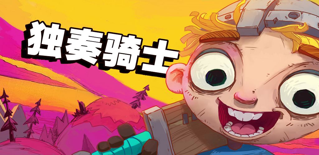 獨(dú)奏騎士流派大全：S3賽季最強(qiáng)流派玩法匯總