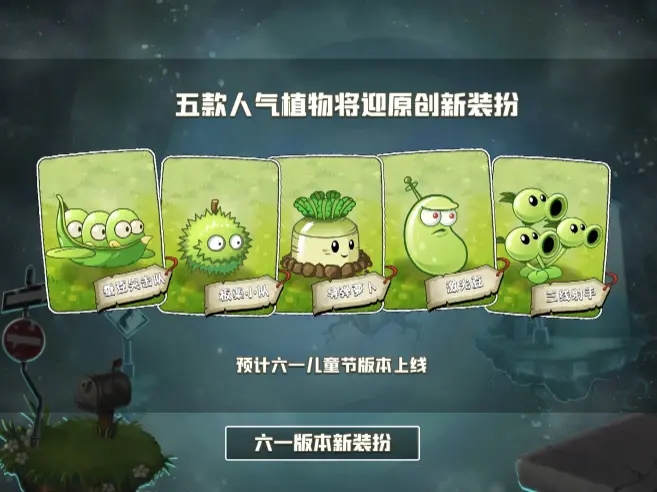 植物大戰(zhàn)僵尸2六一兒童節(jié)2021最新安卓最新版截圖1