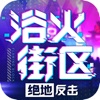浴火街區(qū)絕地反擊手游最新版