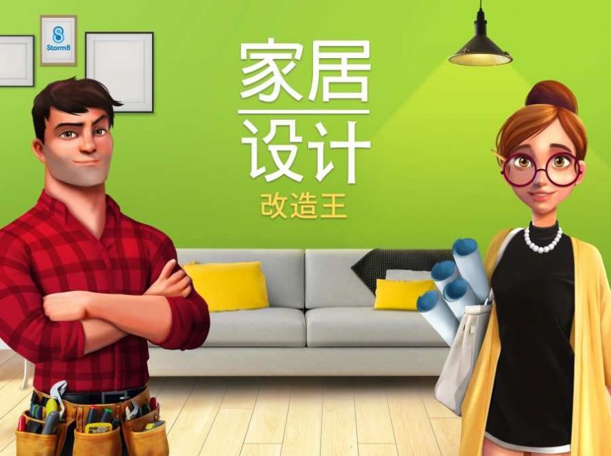 小家設(shè)計(jì)游戲安卓版截圖2