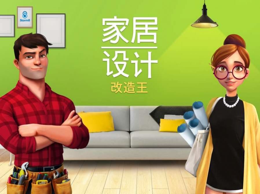 小家設(shè)計(jì)游戲安卓版截圖5