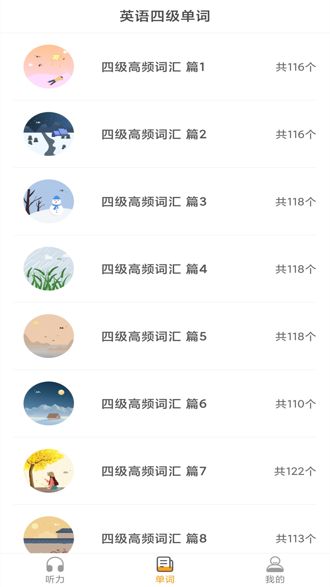 英語四級(jí)聽力考試App軟件截圖4
