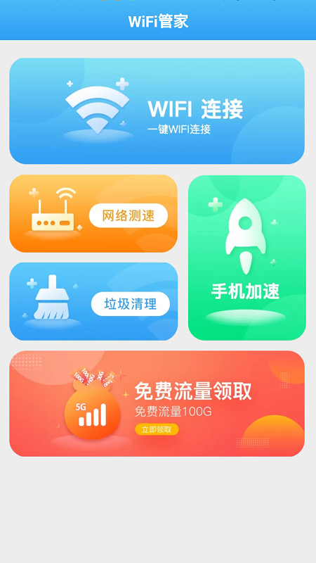 全能WiFi管家APP手機(jī)版截圖3