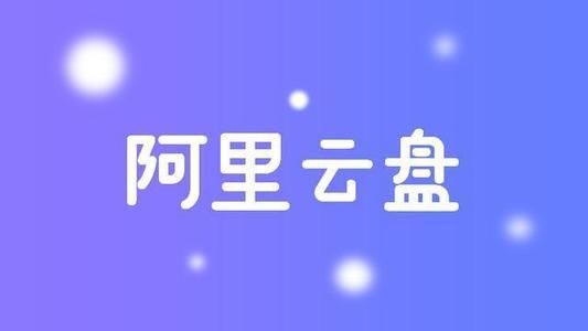 阿里云盘福利码5.24大全：5月最新7.82T福利码合集