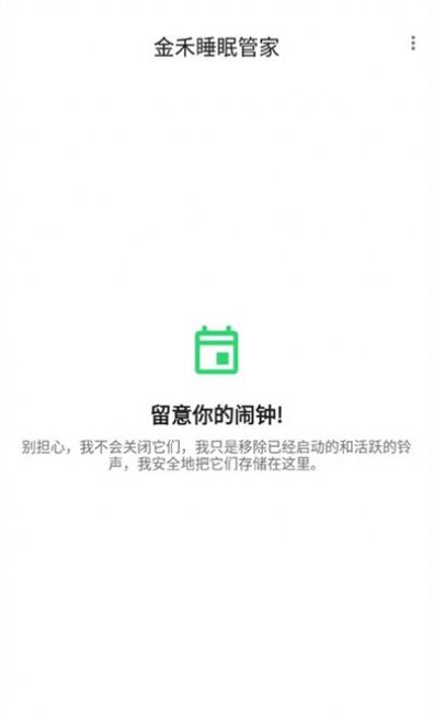 金禾睡眠管家APP手機(jī)版截圖1