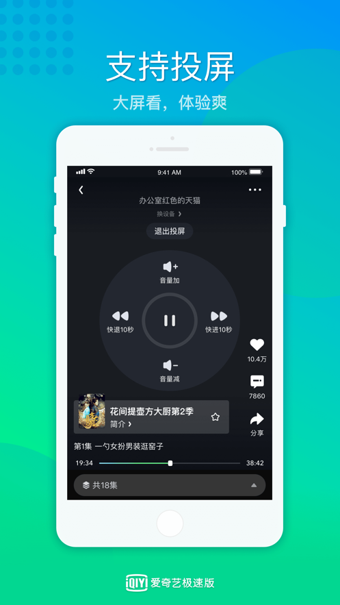 愛(ài)奇藝極速版免費(fèi)下載安裝最新版本截圖2