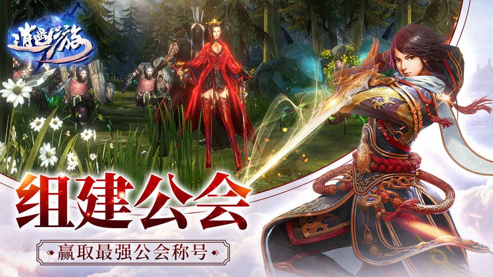 逍遙游之問鼎青云手游最新版截圖2
