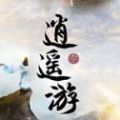 逍遙游之問鼎青云手游最新版