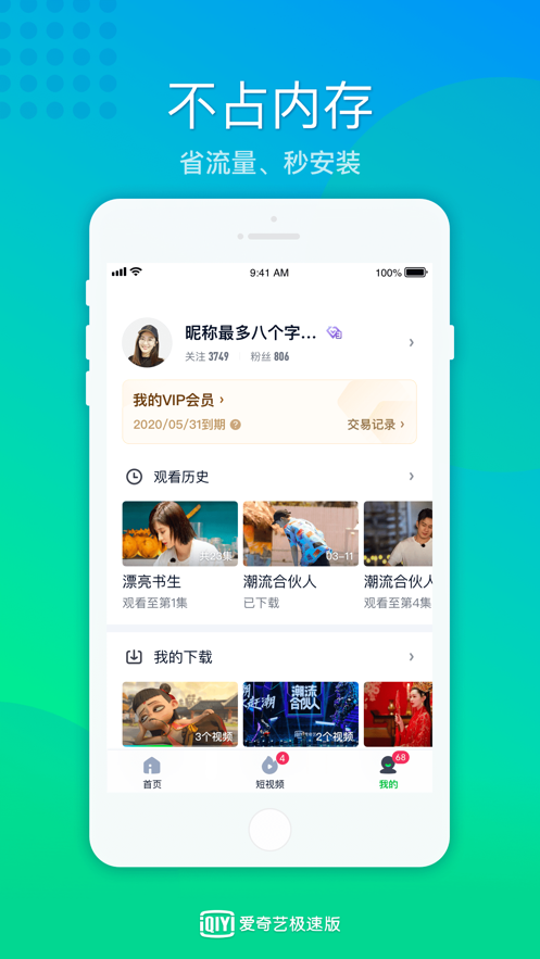 愛(ài)奇藝極速版免費(fèi)下載安裝最新版本截圖4
