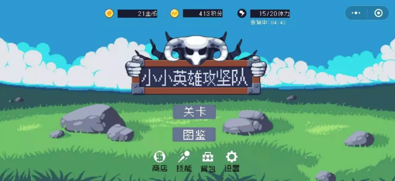 微信小游戲小小英雄攻堅(jiān)隊(duì)正版截圖5