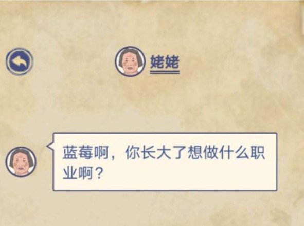 王藍(lán)莓的幸福生活職業(yè)哪個(gè)好？長(zhǎng)大后的職業(yè)選擇攻略