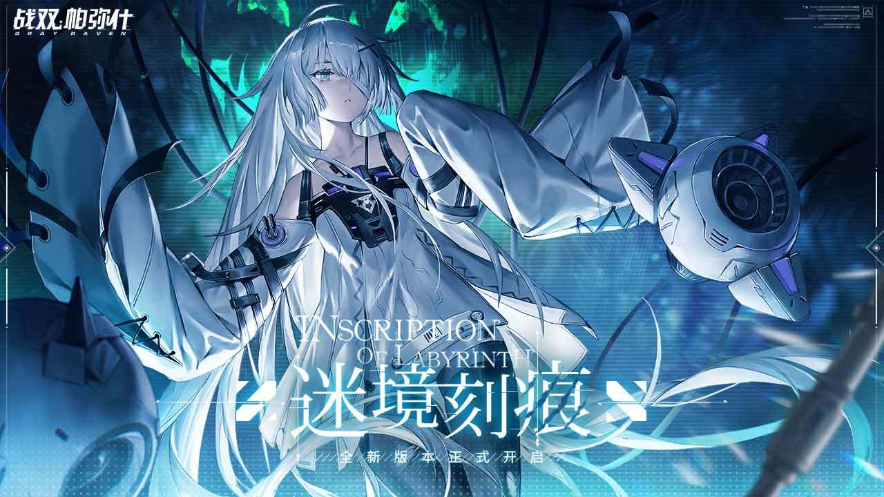 戰(zhàn)雙帕彌什1.20.0迷境刻痕版本最新版截圖5