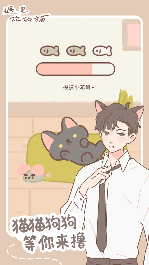 遇見你的貓1.9.6最新版無限小魚干愛心截圖1