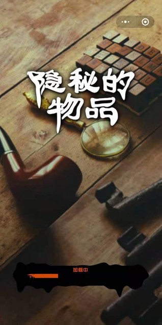 隱秘的物品微信小程序游戲截圖5