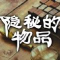 隱秘的物品微信小程序游戲