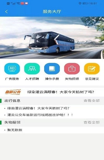 灌云公交時(shí)刻表App手機(jī)版截圖1