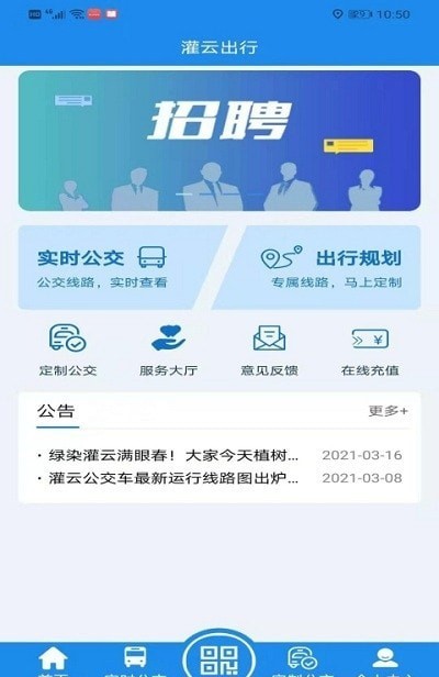 灌云公交時(shí)刻表App手機(jī)版截圖2