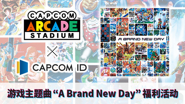 卡普空街機(jī)全集免費(fèi)中文版（Capcom Arcade Stadium）截圖2