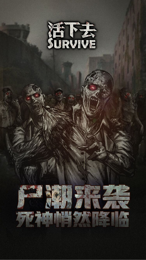 Survive活下去手游安卓版截圖4