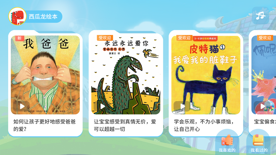 西瓜龍繪本APP安卓版截圖2