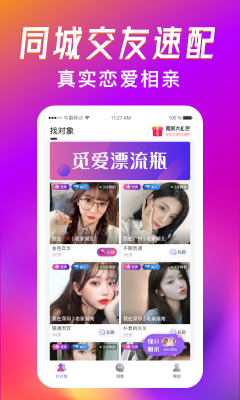 覓愛漂流瓶App軟件手機版截圖3