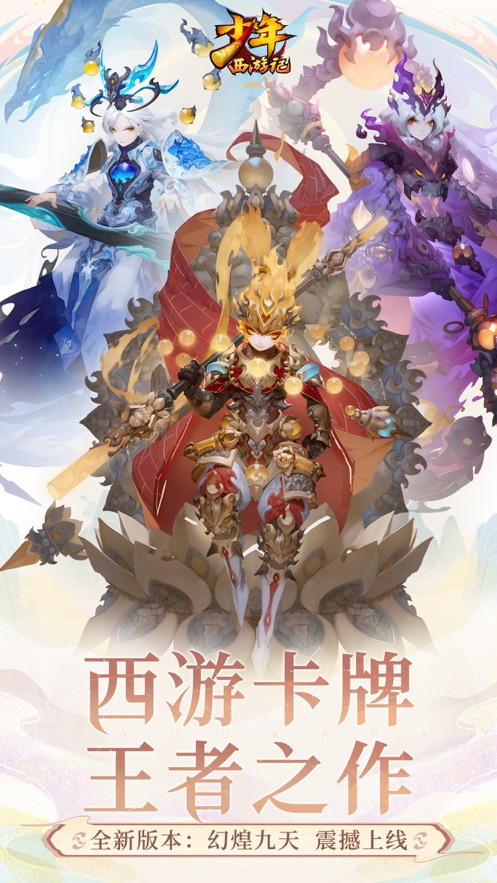 少年西游記幻煌九天手游截圖5