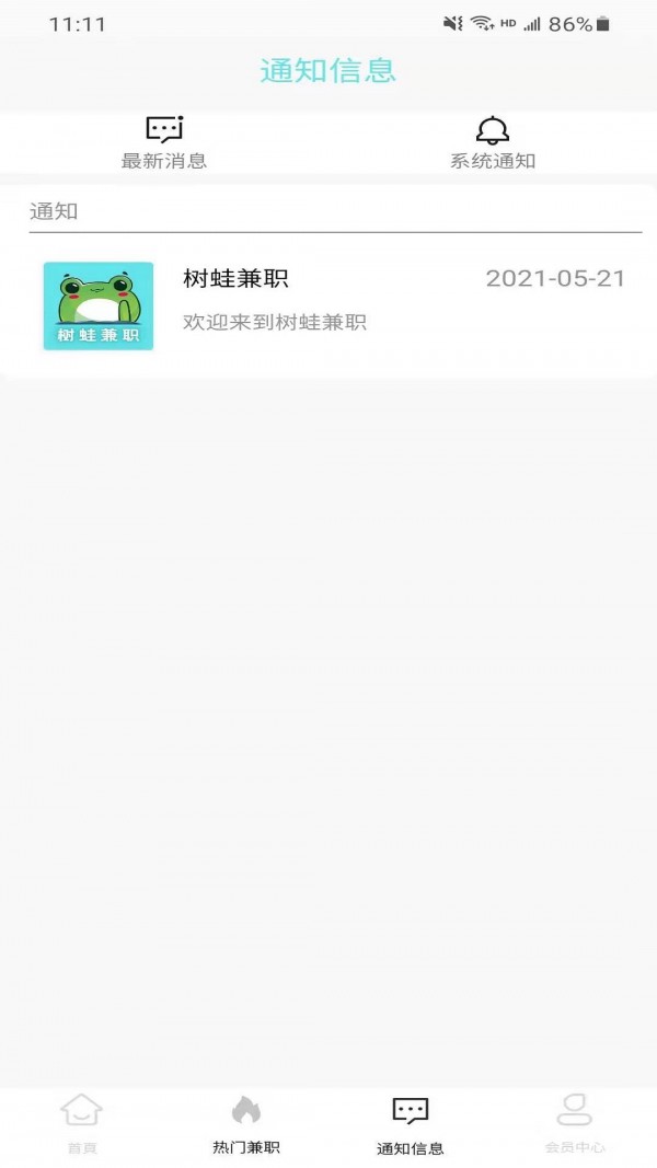 樹蛙兼職App最新版截圖2