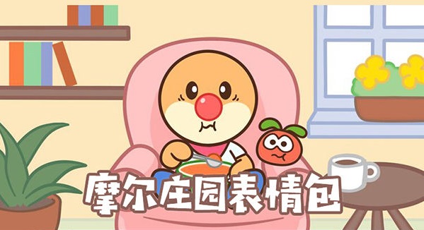 摩爾莊園微信表情包怎么獲得？微信表情包獲得方法
