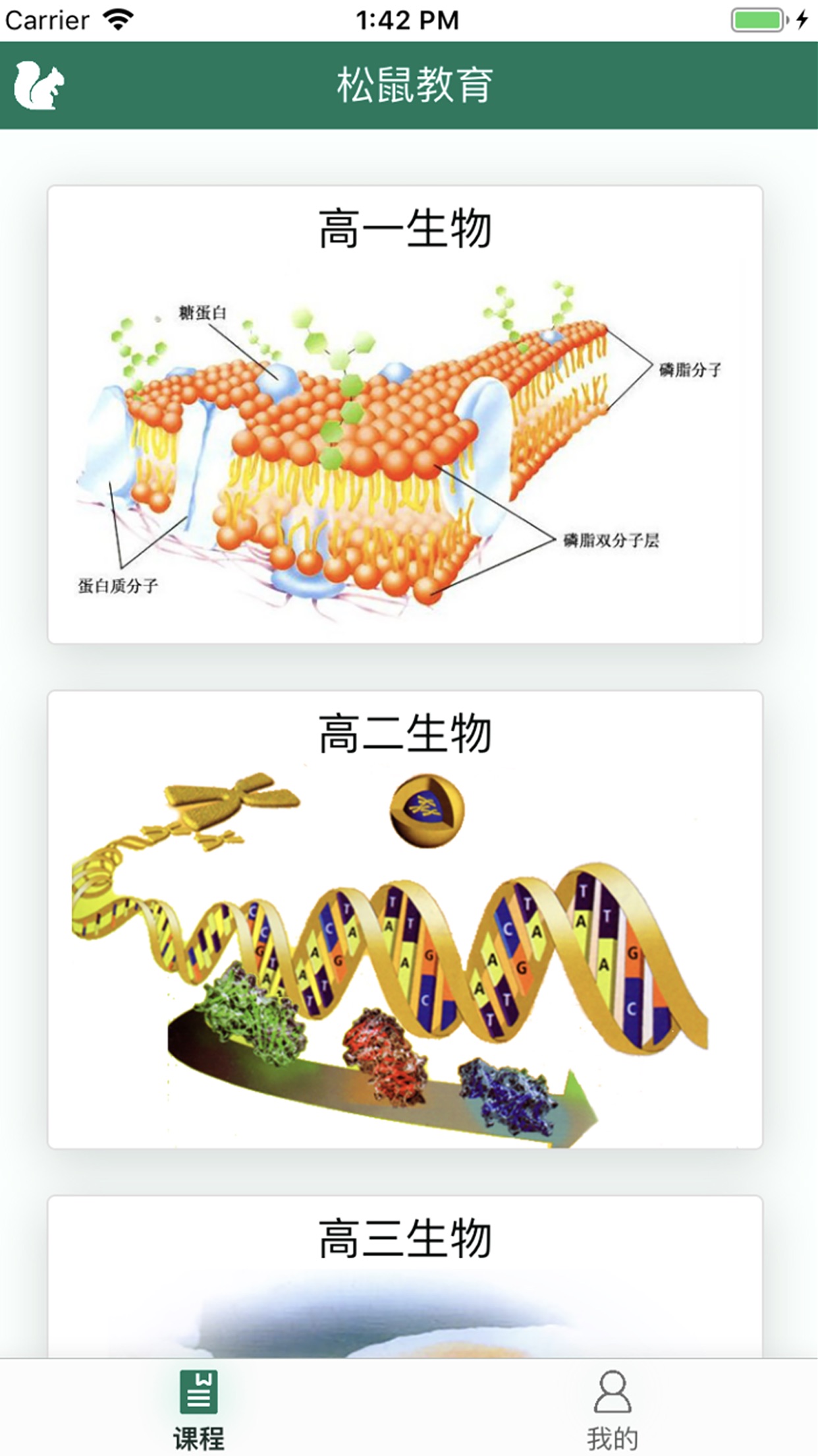 松鼠高中生物app安卓版截圖4