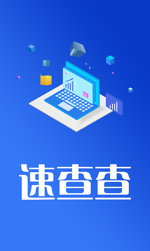 速查查征信APP版截图4: