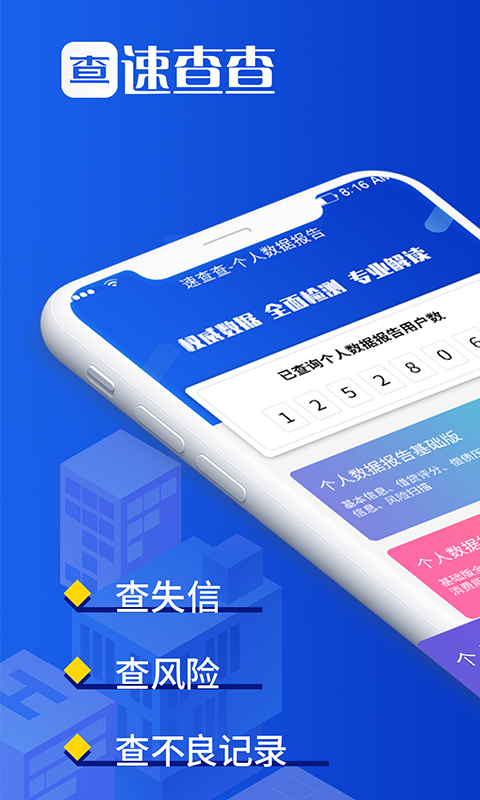 速查查征信APP版截图2: