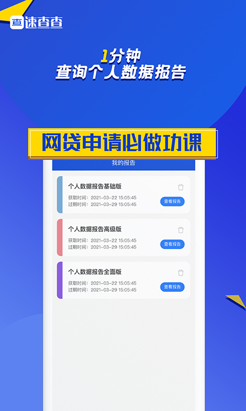 速查查征信APP版截图3: