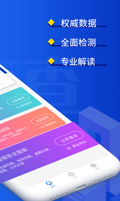 速查查征信APP版截图1: