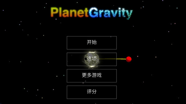 天體星球游戲中文版截圖2