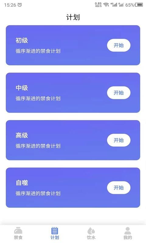 斷食吧APP客戶端截圖2