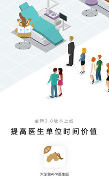 大笨象醫(yī)生APP醫(yī)生端截圖3