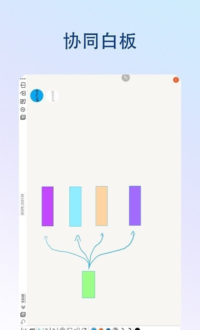 享云白板APP下載截圖3
