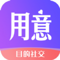 用意目的社交App手机版