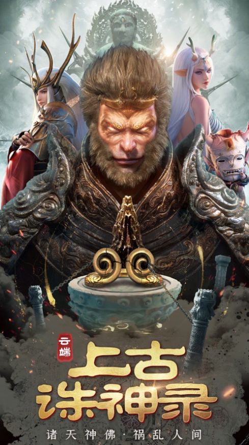上古誅神錄噬天魔猿正版手游截圖2