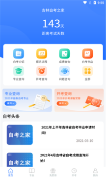 吉林自考之家APP下載版截圖5