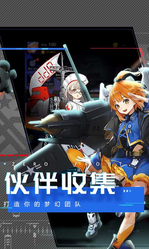 零度戰(zhàn)姬手游安卓版截圖2