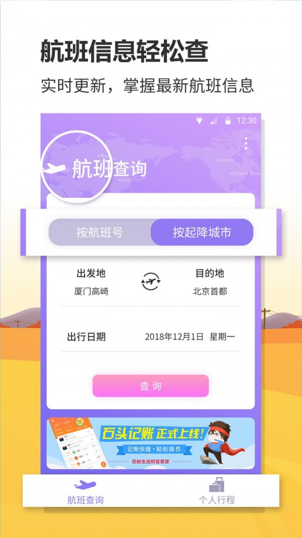 航班實(shí)時(shí)查詢App手機(jī)版軟件截圖3