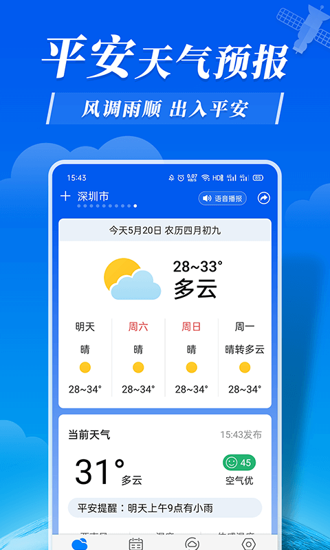 平安天氣預(yù)報(bào)app最新版截圖3