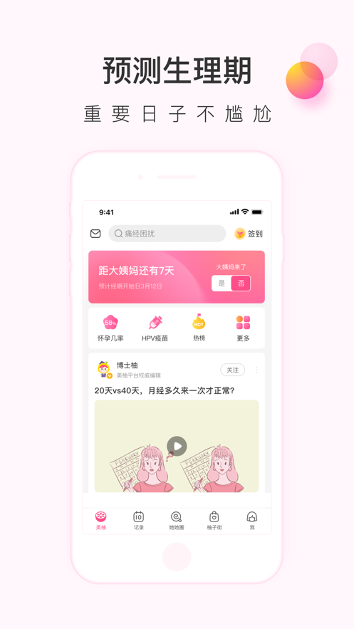 美柚月經(jīng)期助手最新版免費下載女性備孕截圖1