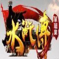 神途水滸單職業(yè)手游安卓版