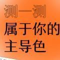 網(wǎng)易云色彩測(cè)試小游戲版