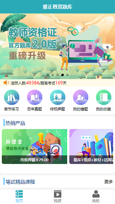 雅正教資題庫App版截圖2