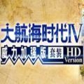 大航海时代4威力加强版中文版2021